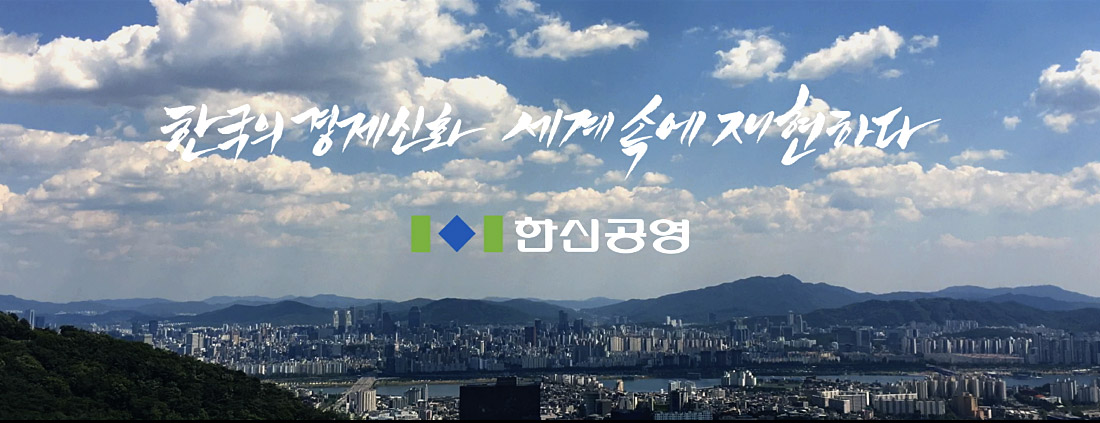 한국의 경제신화 세계속에 재현하다 한신공영